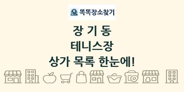 장기동 테니스장 상가 목록 및 정보