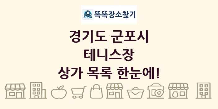 경기도 군포시 테니스장 상가 목록 및 정보