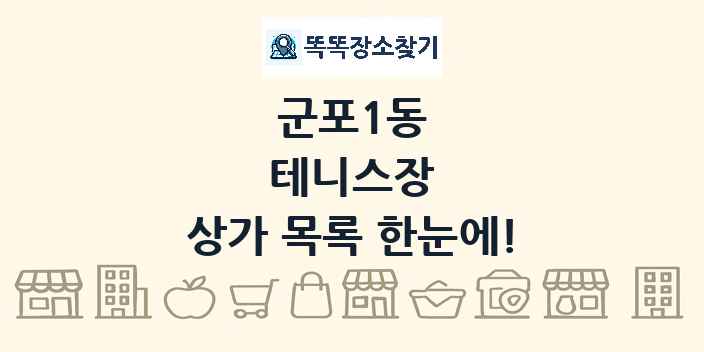 군포1동 테니스장 상가 목록 및 정보