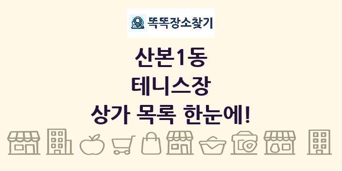 산본1동 테니스장 상가 목록 및 정보