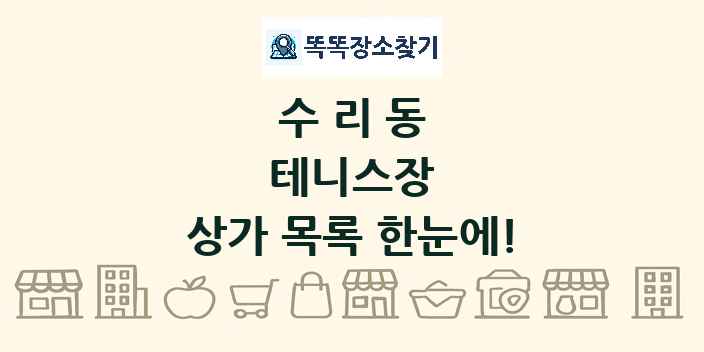 수리동 테니스장 상가 목록 및 정보