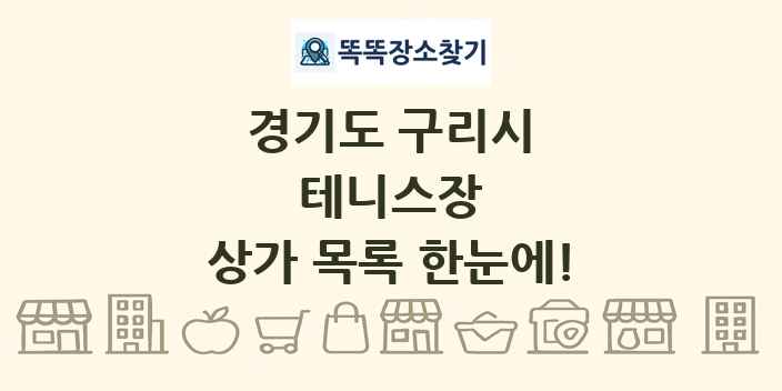 경기도 구리시 테니스장 상가 목록 및 정보