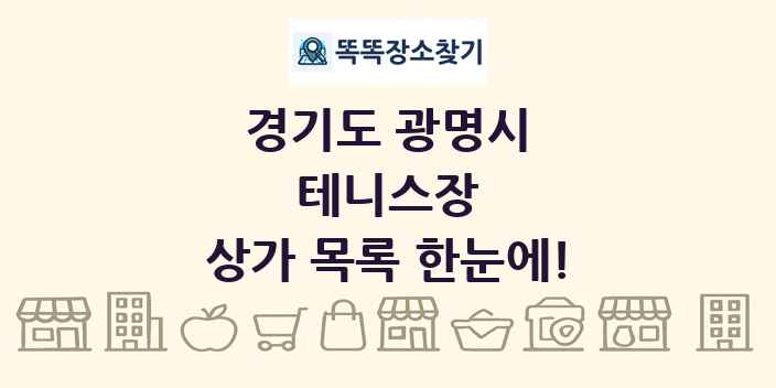 경기도 광명시 테니스장 상가 목록 및 정보