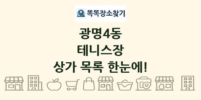 광명4동 테니스장 상가 목록 및 정보