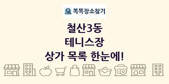 철산3동 테니스장 상가 목록 및 정보