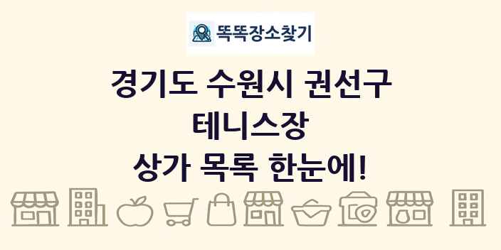경기도 수원시 권선구 테니스장 상가 목록 및 정보