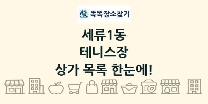 세류1동 테니스장 상가 목록 및 정보