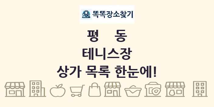 평동 테니스장 상가 목록 및 정보