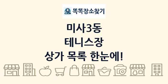 미사3동 테니스장 상가 목록 및 정보