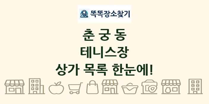 춘궁동 테니스장 상가 목록 및 정보