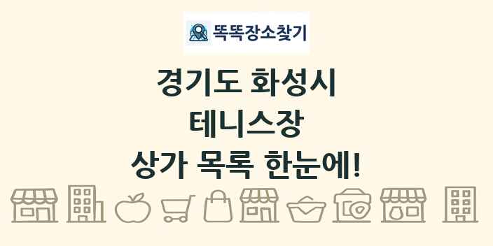 경기도 화성시 테니스장 상가 목록 및 정보