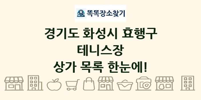 경기도 화성시 효행구 테니스장 상가 목록 및 정보