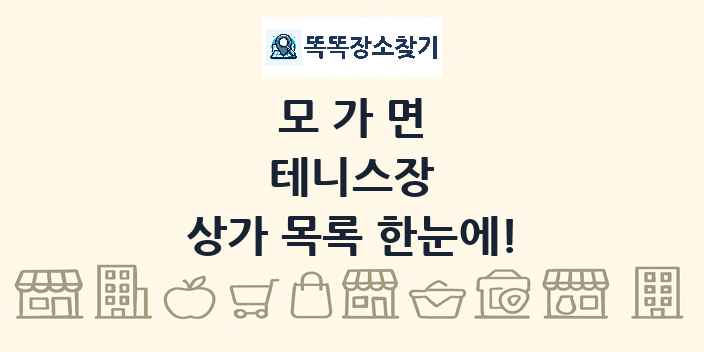 모가면 테니스장 상가 목록 및 정보