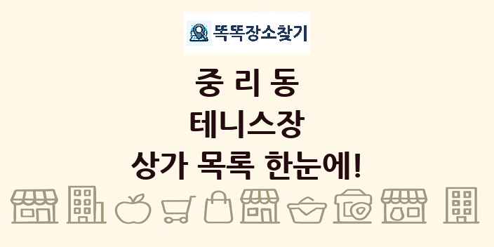 중리동 테니스장 상가 목록 및 정보