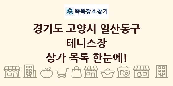 경기도 고양시 일산동구 테니스장 상가 목록 및 정보