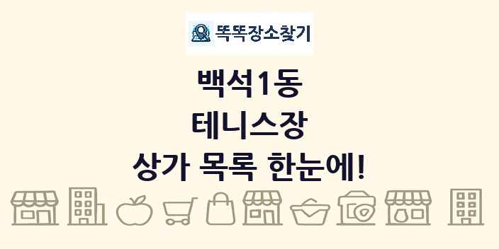 백석1동 테니스장 상가 목록 및 정보