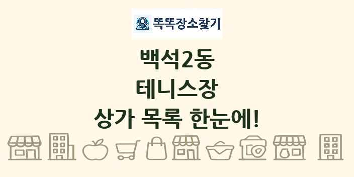 백석2동 테니스장 상가 목록 및 정보