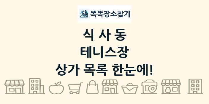 식사동 테니스장 상가 목록 및 정보