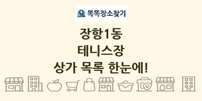 장항1동 테니스장 상가 목록 및 정보