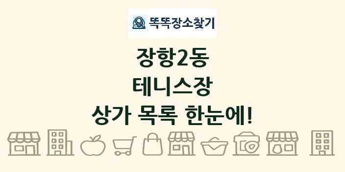 장항2동 테니스장 상가 목록 및 정보