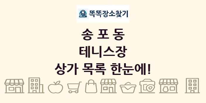 송포동 테니스장 상가 목록 및 정보