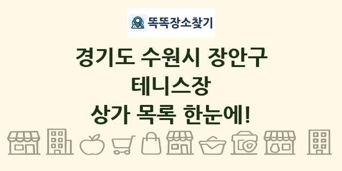 경기도 수원시 장안구 테니스장 상가 목록 및 정보