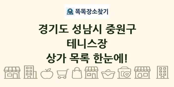 경기도 성남시 중원구 테니스장 상가 목록 및 정보