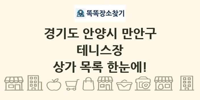 경기도 안양시 만안구 테니스장 상가 목록 및 정보