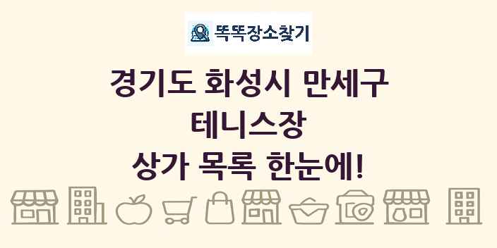 경기도 화성시 만세구 테니스장 상가 목록 및 정보