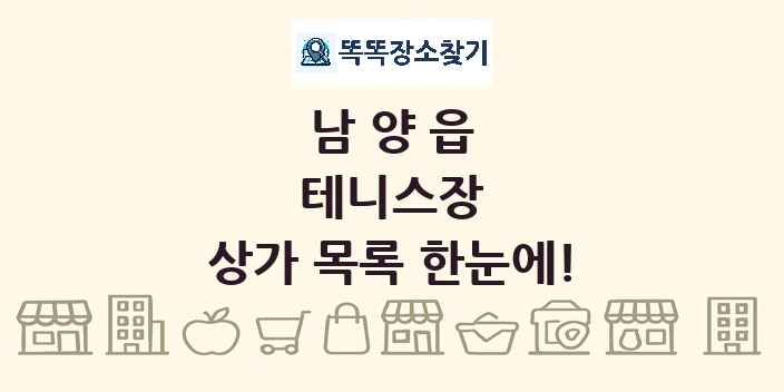 남양읍 테니스장 상가 목록 및 정보