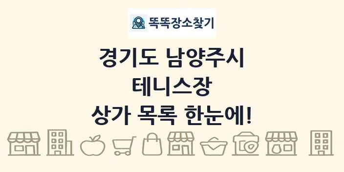경기도 남양주시 테니스장 상가 목록 및 정보