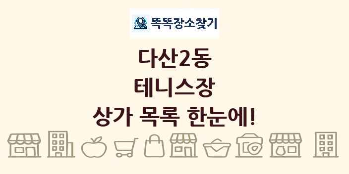 다산2동 테니스장 상가 목록 및 정보