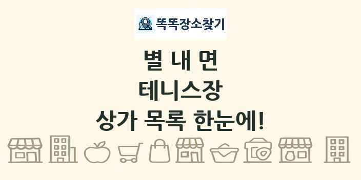별내면 테니스장 상가 목록 및 정보