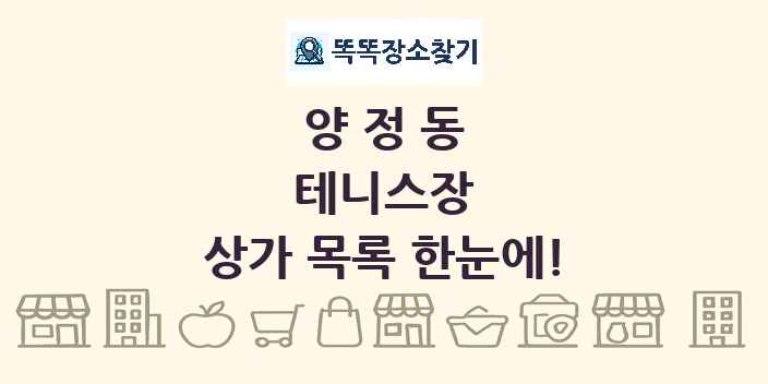 양정동 테니스장 상가 목록 및 정보
