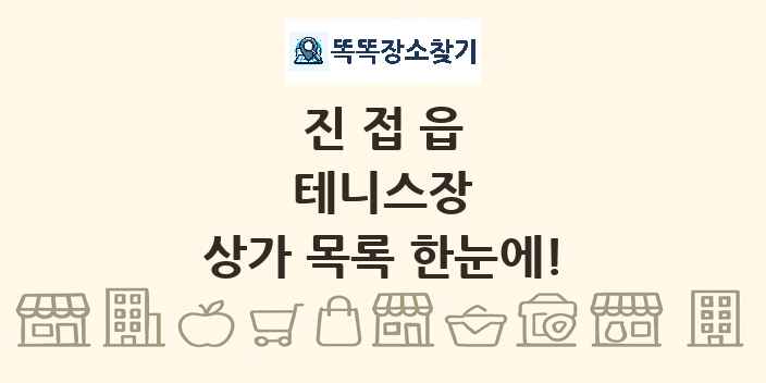 진접읍 테니스장 상가 목록 및 정보