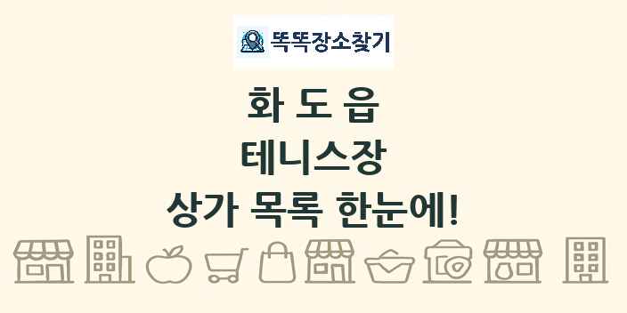 화도읍 테니스장 상가 목록 및 정보