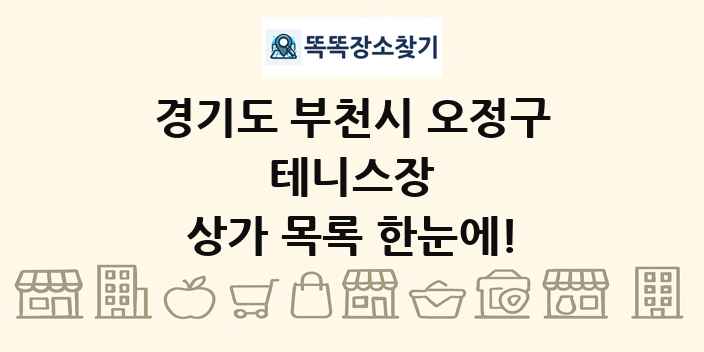 경기도 부천시 오정구 테니스장 상가 목록 및 정보