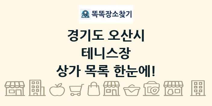 경기도 오산시 테니스장 상가 목록 및 정보