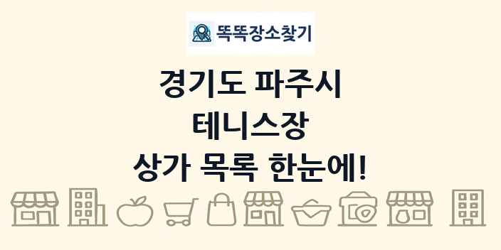 경기도 파주시 테니스장 상가 목록 및 정보