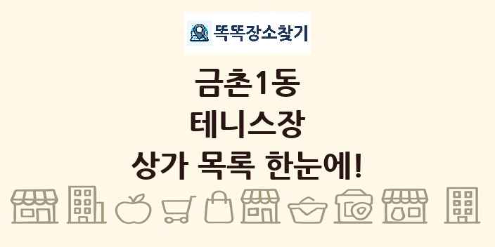 금촌1동 테니스장 상가 목록 및 정보