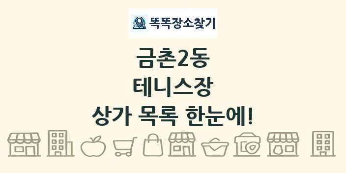 금촌2동 테니스장 상가 목록 및 정보