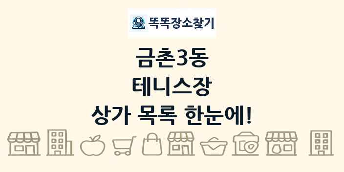 금촌3동 테니스장 상가 목록 및 정보