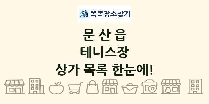 문산읍 테니스장 상가 목록 및 정보