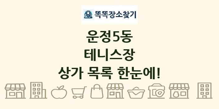 운정5동 테니스장 상가 목록 및 정보