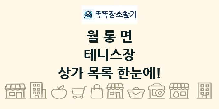 월롱면 테니스장 상가 목록 및 정보