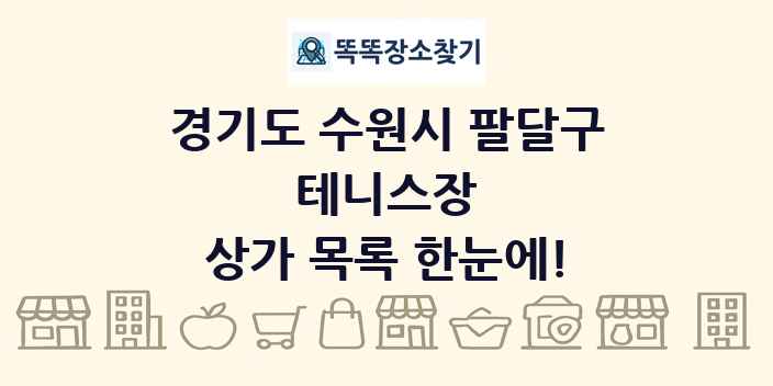 경기도 수원시 팔달구 테니스장 상가 목록 및 정보