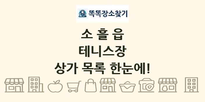 소흘읍 테니스장 상가 목록 및 정보