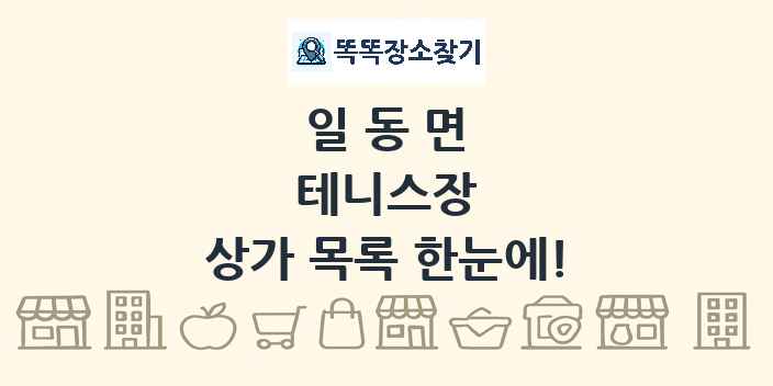 일동면 테니스장 상가 목록 및 정보