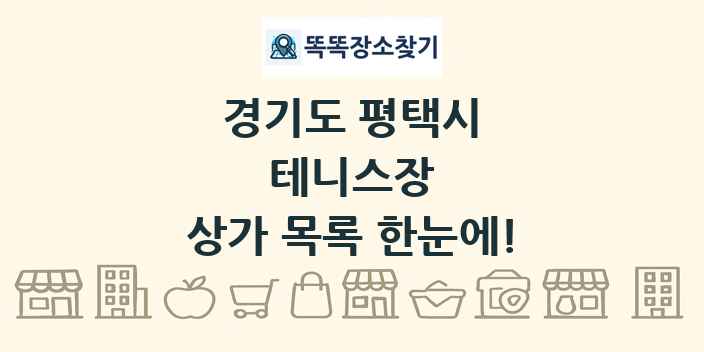 경기도 평택시 테니스장 상가 목록 및 정보