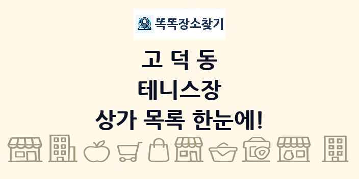 고덕동 테니스장 상가 목록 및 정보
